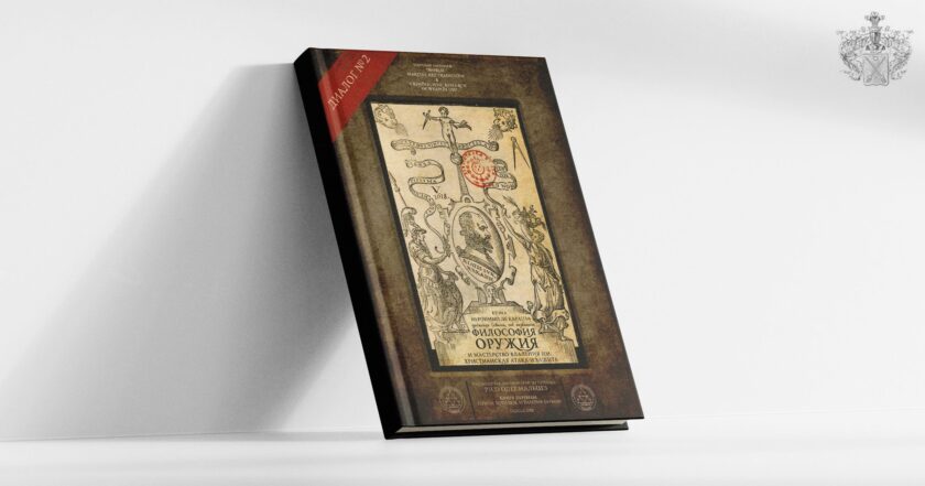 2-й Диалог - Философия оружия и мастерство владения им