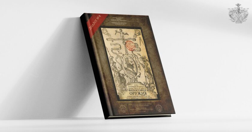 4-й Диалог - Философия оружия и мастерство владения им