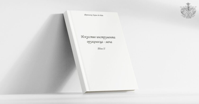 Наука об инструменте оруженосца - мече. Том 2