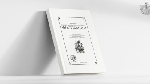 Важные предупреждения фехтовальщику в фехтовании