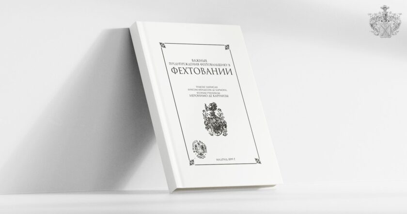 Важные предупреждения фехтовальщику в фехтовании