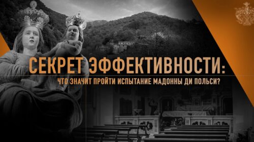 Первое испытание. Путь к Мадонне Ди Польси