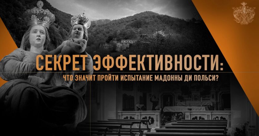 Первое испытание. Путь к Мадонне Ди Польси