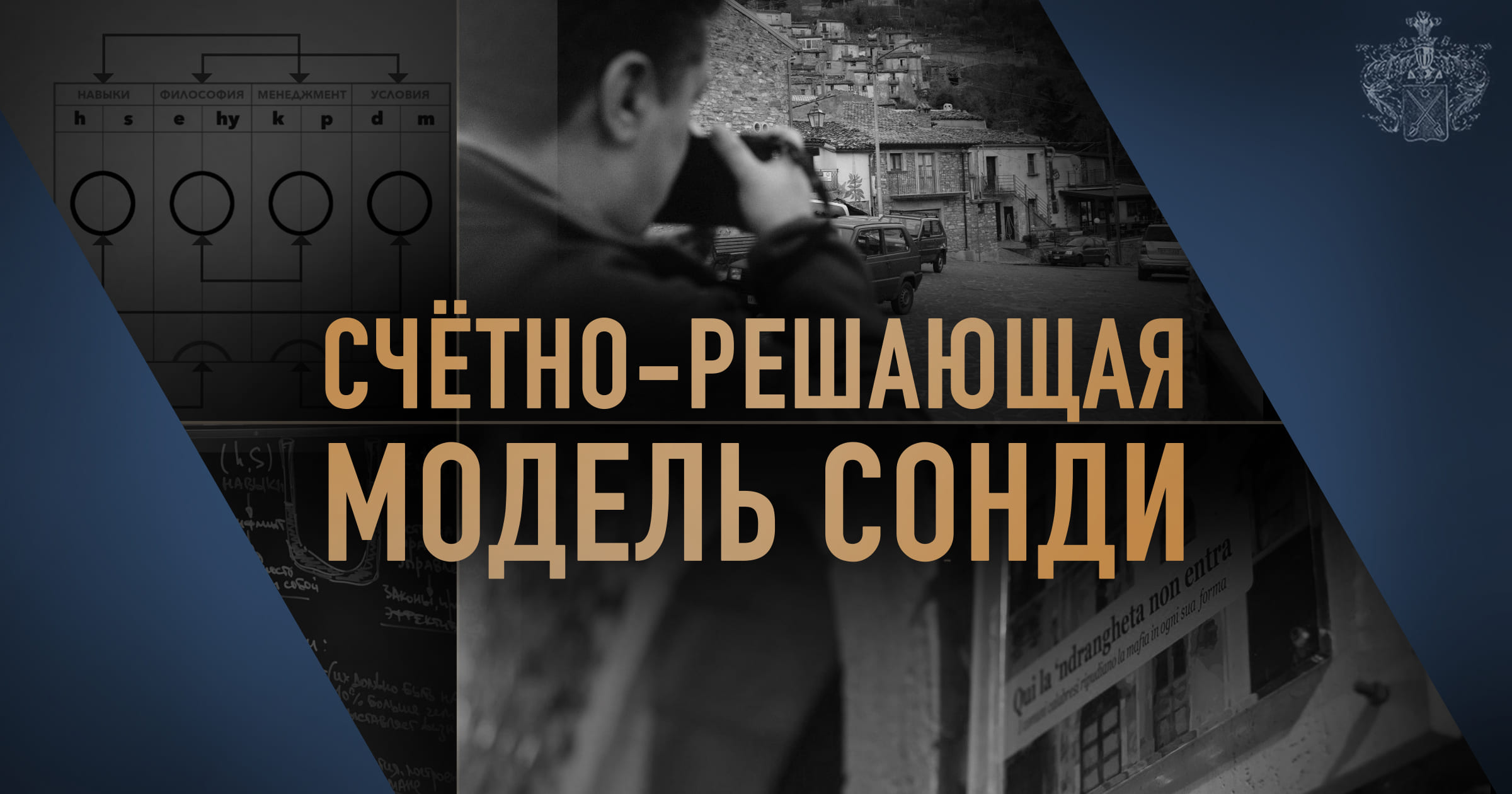 Счётно-решающая модель Сонди (СРМ Сонди) — Технологии