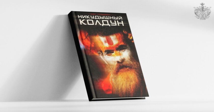Книга "Никудышный колдун"