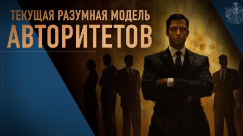 Текущая разумная модель аторитетов