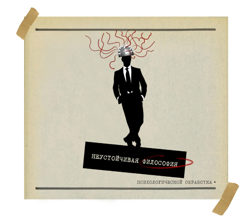 Метод №5. Серия психологической обработки