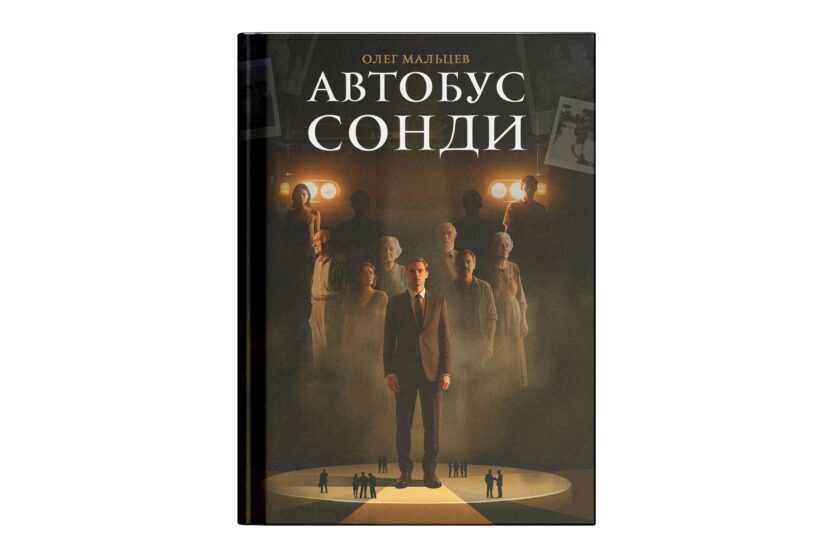 Обложка книги Олега Мальцева "Автобус Сонди"