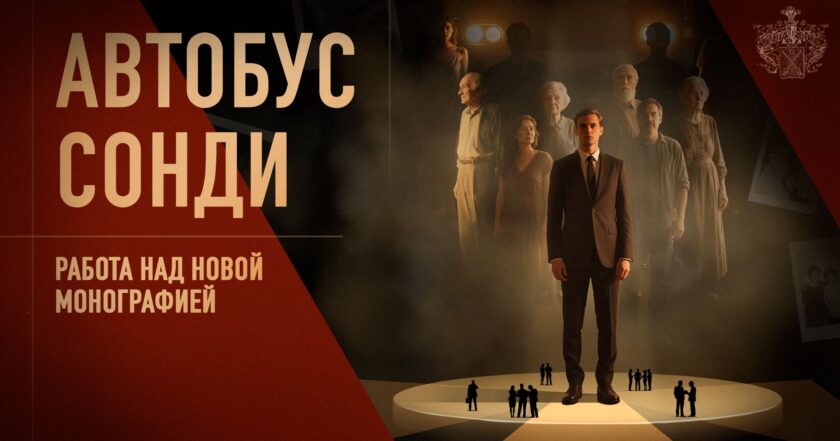 Новая монография "Автобус Сонди"