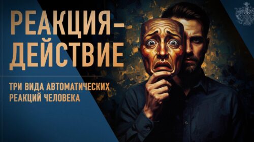 3 вида автоматических реакций человека