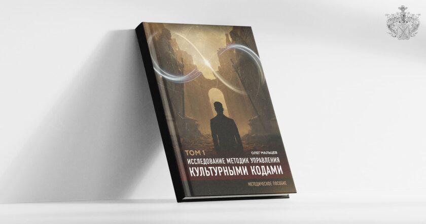 Исследование методик управления культурными кодами