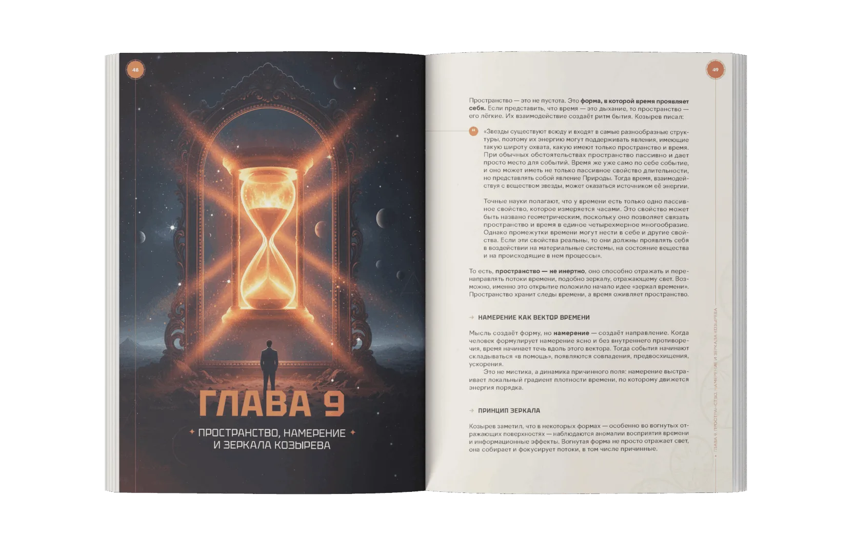 Том I — «Время, которое мыслит», глава 9