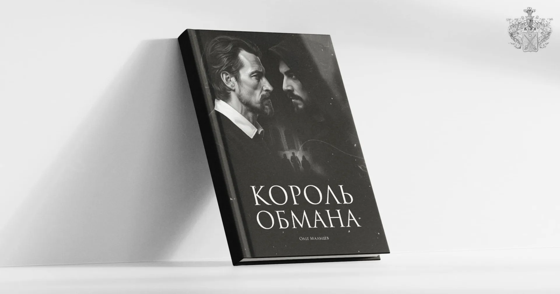 Обложка книги "Король обмана"