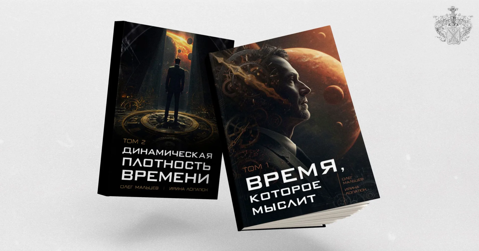 Два новых тома учебника «Физика времени. Понимание и применение идей Николая Козырева»