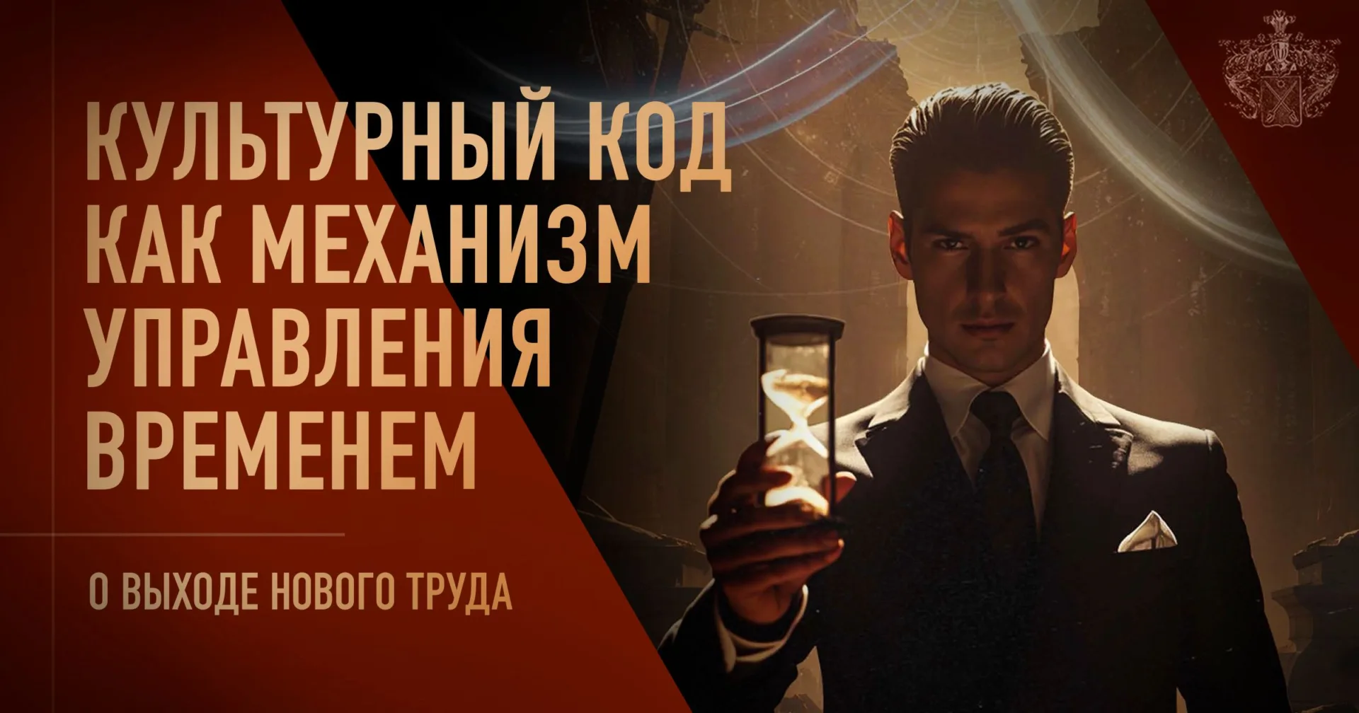 Культурный код как механизм управления временем: о выходе нового тома