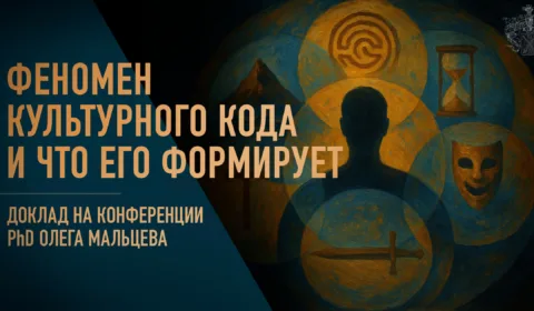 Культурный код доклад