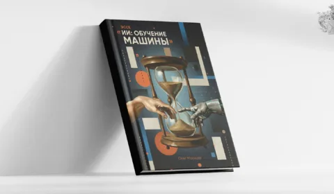 Эссе. ИИ: Обучение Машины