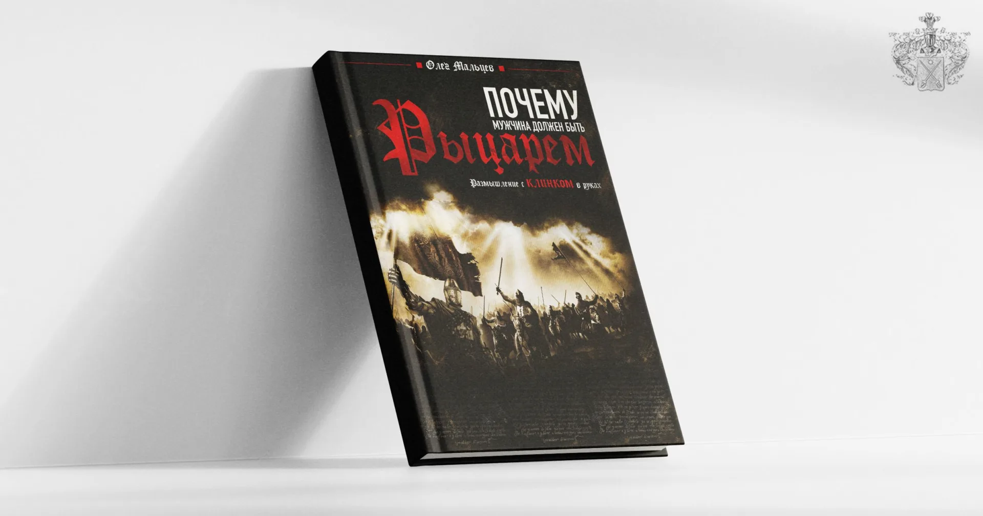 Почему мужчина должен быть рыцарем