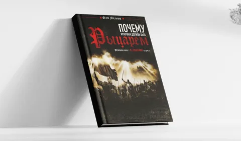 Почему мужчина должен быть рыцарем
